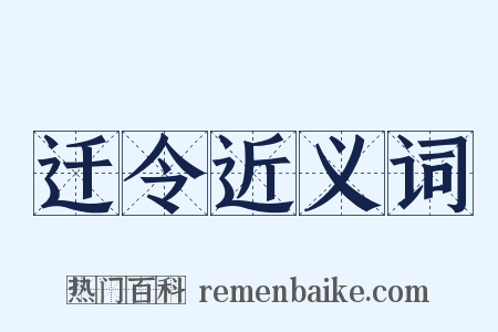迁令近义词是什么意思的图片